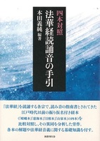 四本対照 法華経読誦音の手引