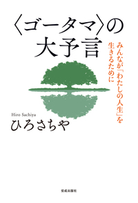 〈ゴータマ〉の大予言