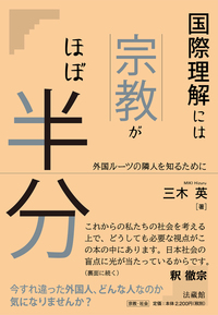 国際理解には宗教がほぼ半分