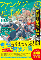 神話と宗教の解体神書　ファンタジーの元ネタ超解説