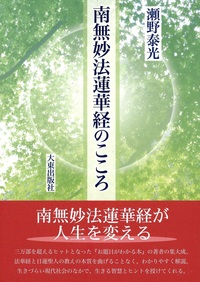 南無妙法蓮華経のこころ