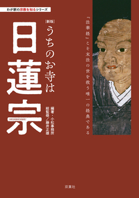 【新版】うちのお寺は日蓮宗