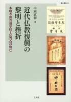 近代仏教復興の黎明と挫折