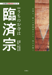 【新版】うちのお寺は臨済宗