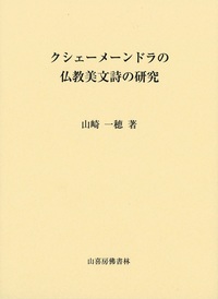 クシェメーンドラの仏教美文詩の研究