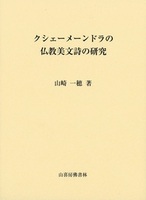 クシェメーンドラの仏教美文詩の研究