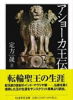 アショーカ王伝【ちくま学芸文庫サ53-2】