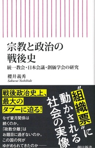 宗教と政治の戦後史【朝日新書971】