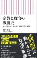 宗教と政治の戦後史【朝日新書971】