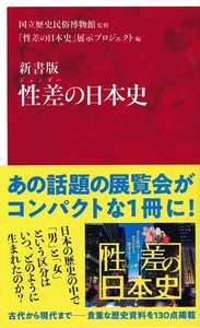  新書版 性差の日本史【インターナショナル新書083】