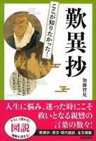 図説　ここが知りたかった！歎異抄