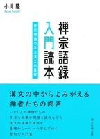 禅宗語録 入門読本