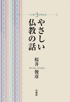 【電子版】やさしい仏教の話【心に響く３分間法話】