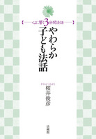 【電子版】やわらか子ども法話 【心に響く３分間法話】