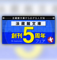 法藏館文庫５周年フェア　特設サイト