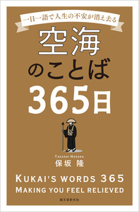 空海のことば365日