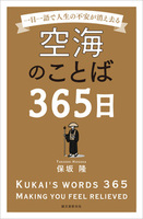 空海のことば365日