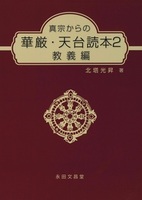 真宗からの華厳・天台読本2　教義編