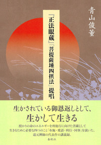 『正法眼蔵』「菩提薩埵四摂法」提唱