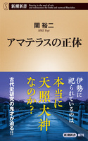 アマテラスの正体【新潮新書　1056】