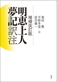 明恵上人夢記訳注　増補改訂版