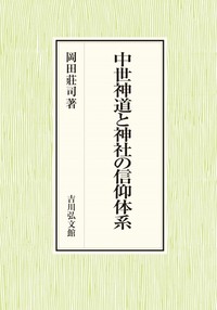 中世神道と神社の信仰体系