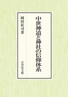 中世神道と神社の信仰体系