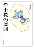 【電子版】浄土教の展開【法蔵館文庫】