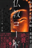 お経から読み解く未来予言　仏教コード