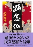 踊念仏【ちくま学芸文庫オ42-1】