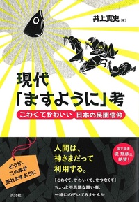 現代「ますように」考