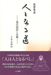 慈雲尊者　人となる道