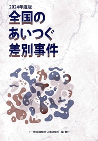 全国のあいつぐ差別事件　2024年度版