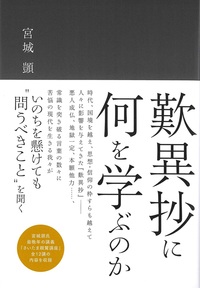 歎異抄に何を学ぶのか