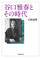 谷口雅春とその時代【法蔵館文庫】