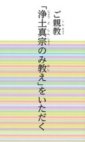 ご親教「浄土真宗のみ教え」をいただく