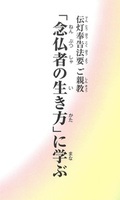 「念仏者の生き方」に学ぶ