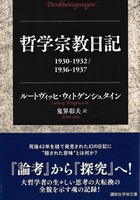 哲学宗教日記　1930－1932／1936－1937【講談社学術文庫2844】