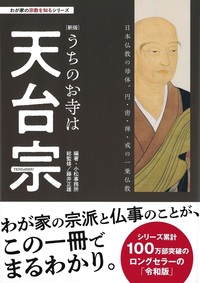 【新版】うちのお寺は天台宗