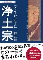 【新版】うちのお寺は浄土宗