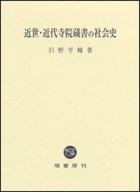 近世・近代寺院蔵書の社会史