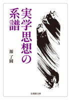 【電子版】実学思想の系譜【法蔵館文庫】