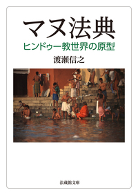 【電子版】マヌ法典【法蔵館文庫】