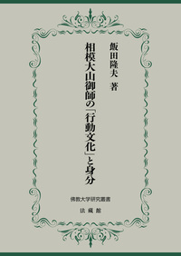 相模大山御師の「行動文化」と身分【佛教大学研究叢書50】