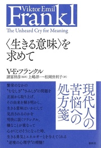 〈生きる意味〉を求めて