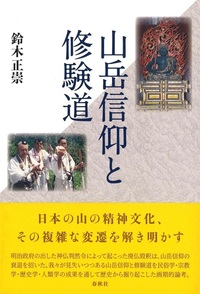 山岳信仰と修験道