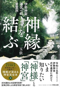 伊勢神宮式年遷宮までの言霊旅　神縁を結ぶ