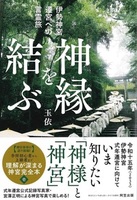 伊勢神宮式年遷宮までの言霊旅　神縁を結ぶ