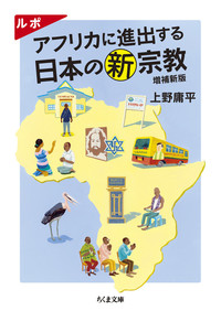 ルポ　アフリカに進出する日本の新宗教　増補新版【ちくま文庫　う48-1】