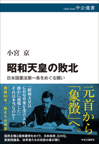 昭和天皇の敗北【 中公選書　155】